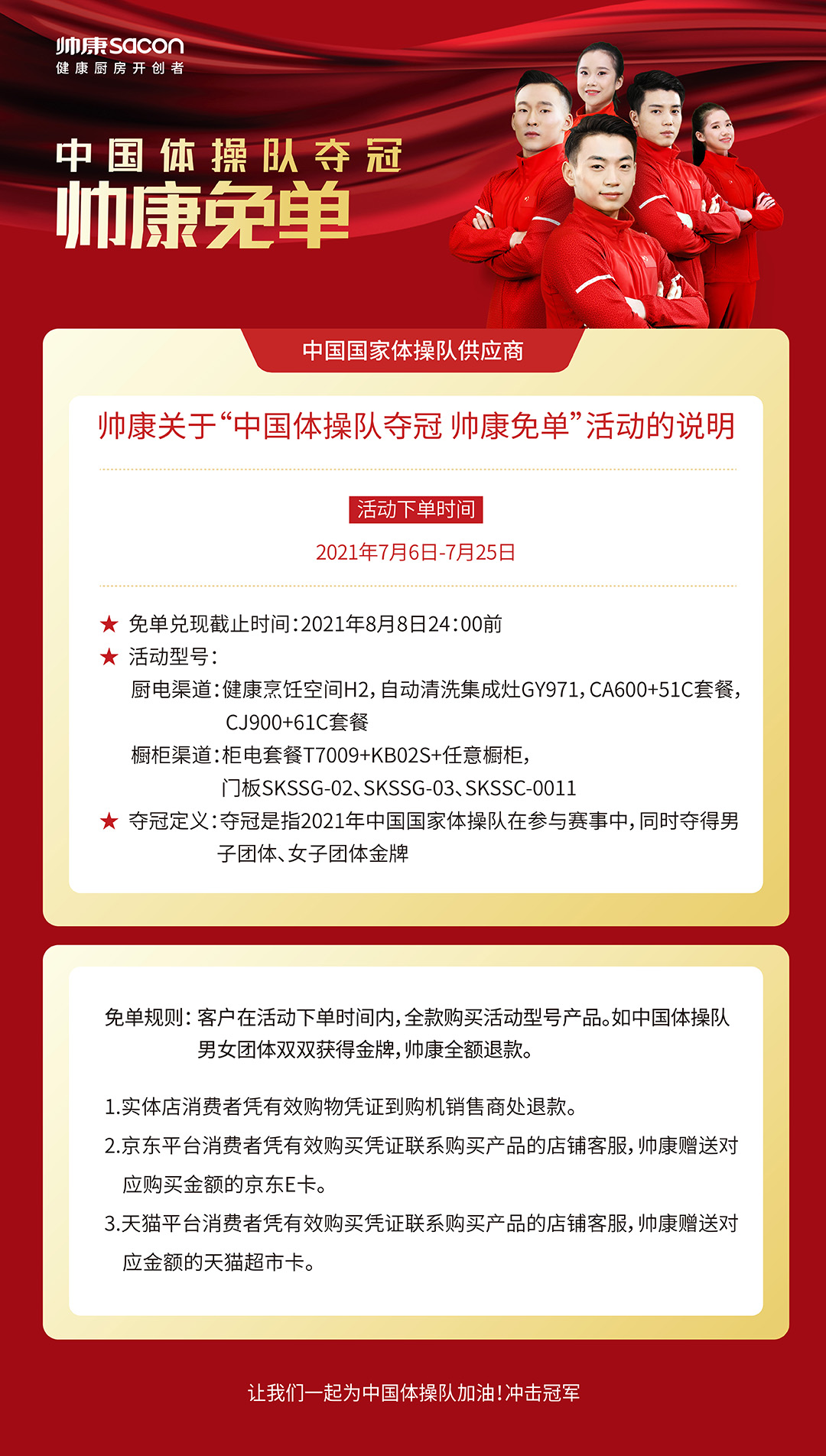 帅康关于“中国体操队夺冠 帅康免单”活动的说明